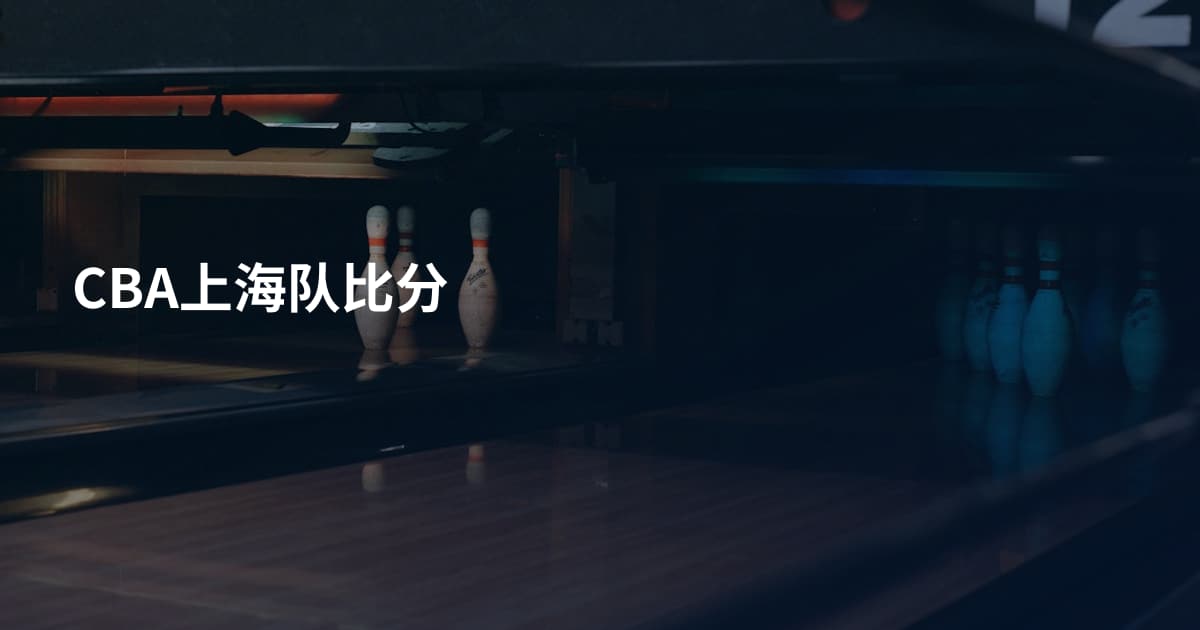 CBA上海队比分