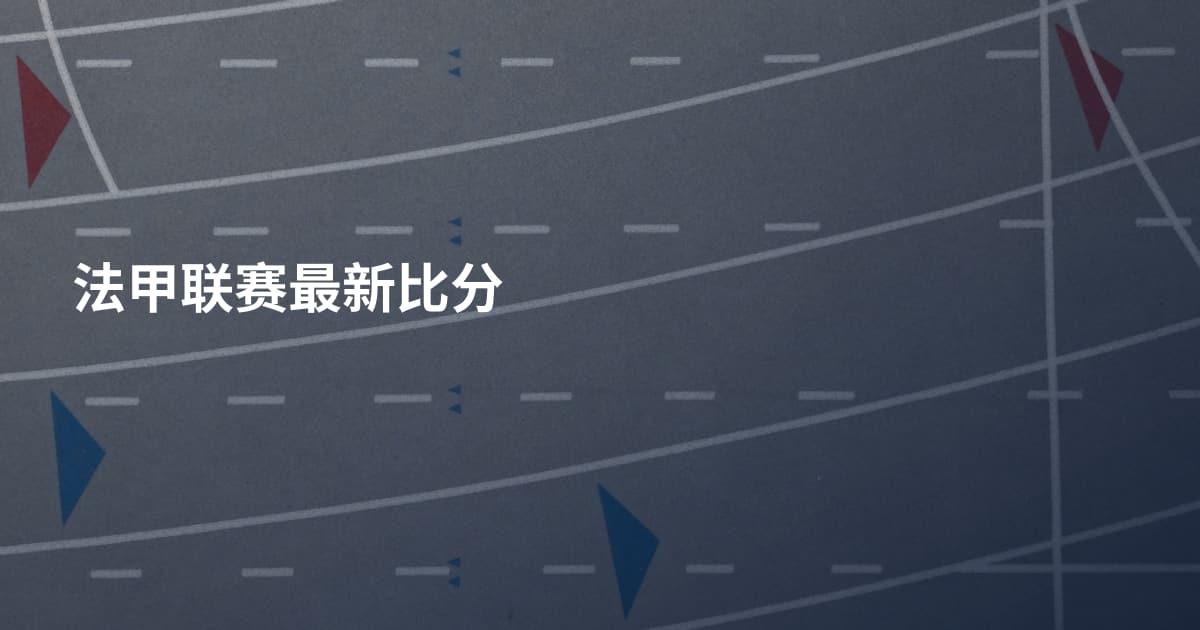 法甲联赛最新比分