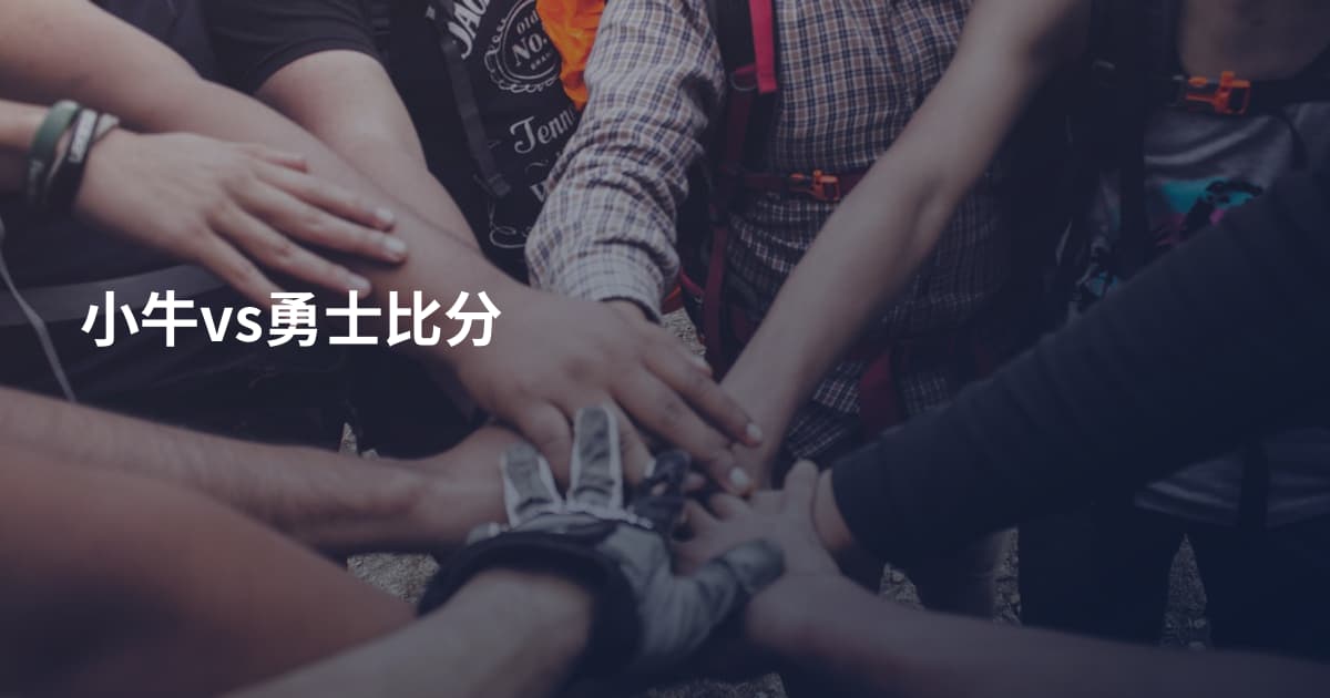 小牛vs勇士比分