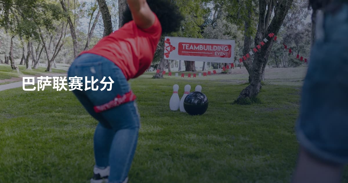 巴萨联赛比分