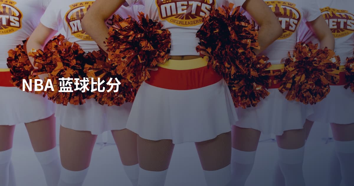 NBA 蓝球比分