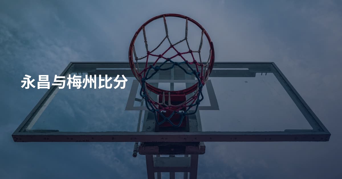 永昌与梅州比分