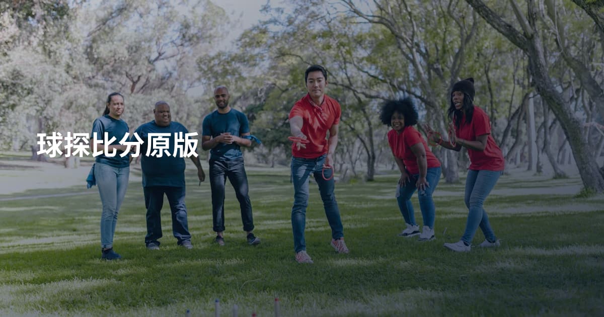 球探比分原版
