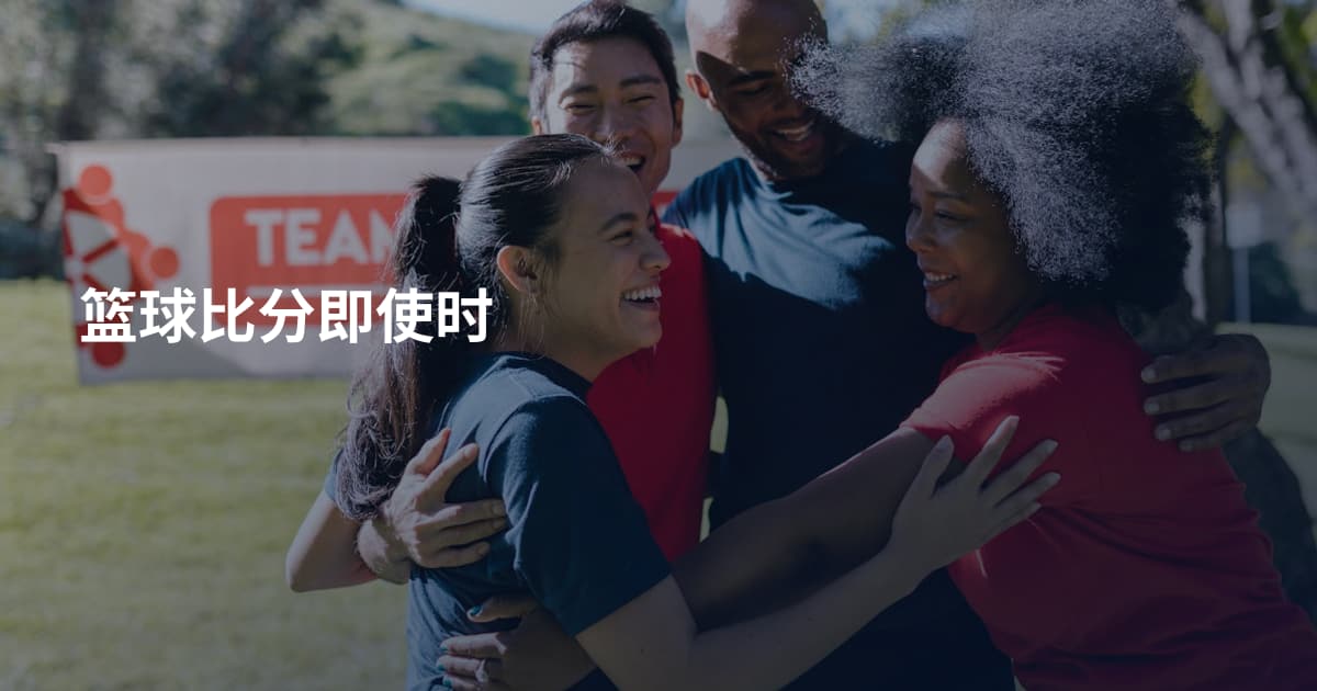 篮球比分即使时