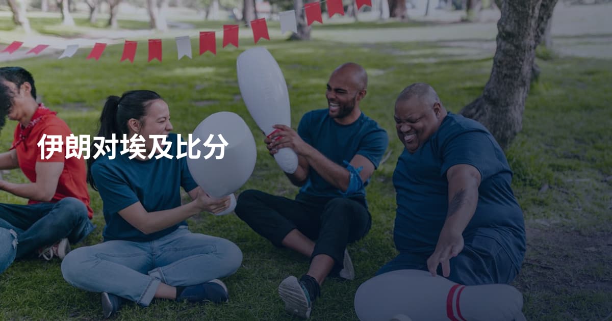 伊朗对埃及比分