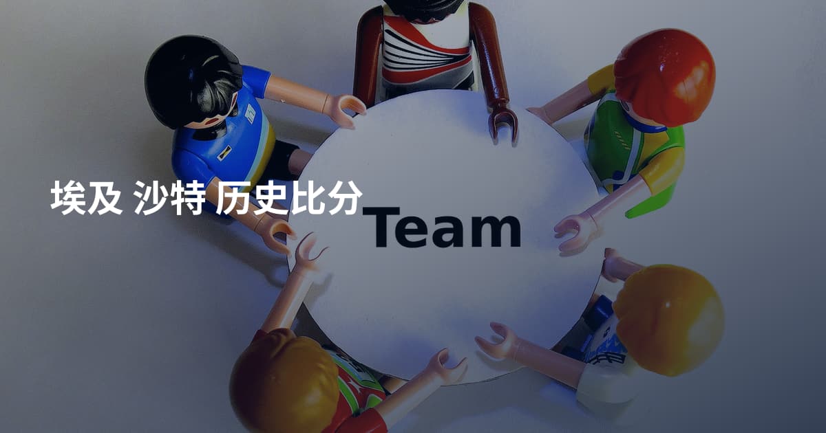 埃及 沙特 历史比分