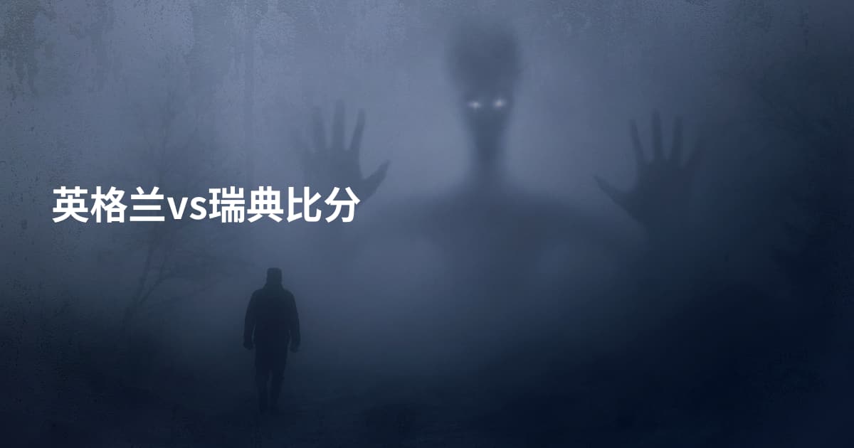英格兰vs瑞典比分