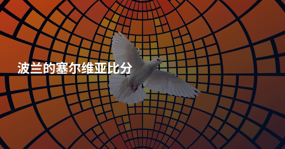 波兰的塞尔维亚比分