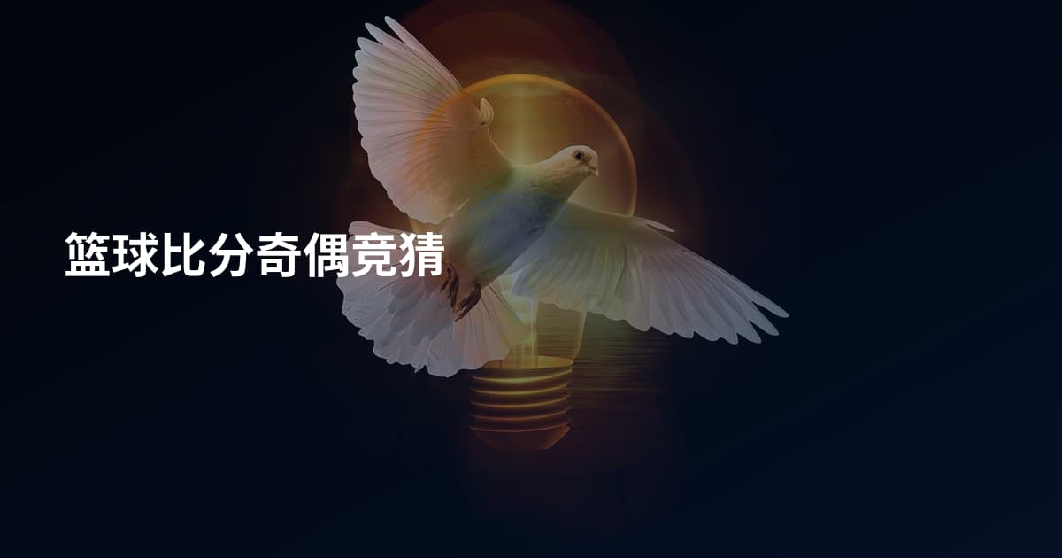 篮球比分奇偶竞猜