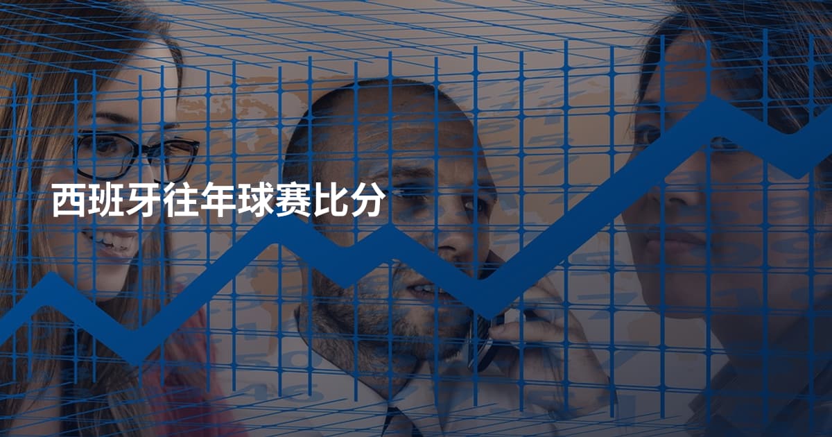 西班牙往年球赛比分