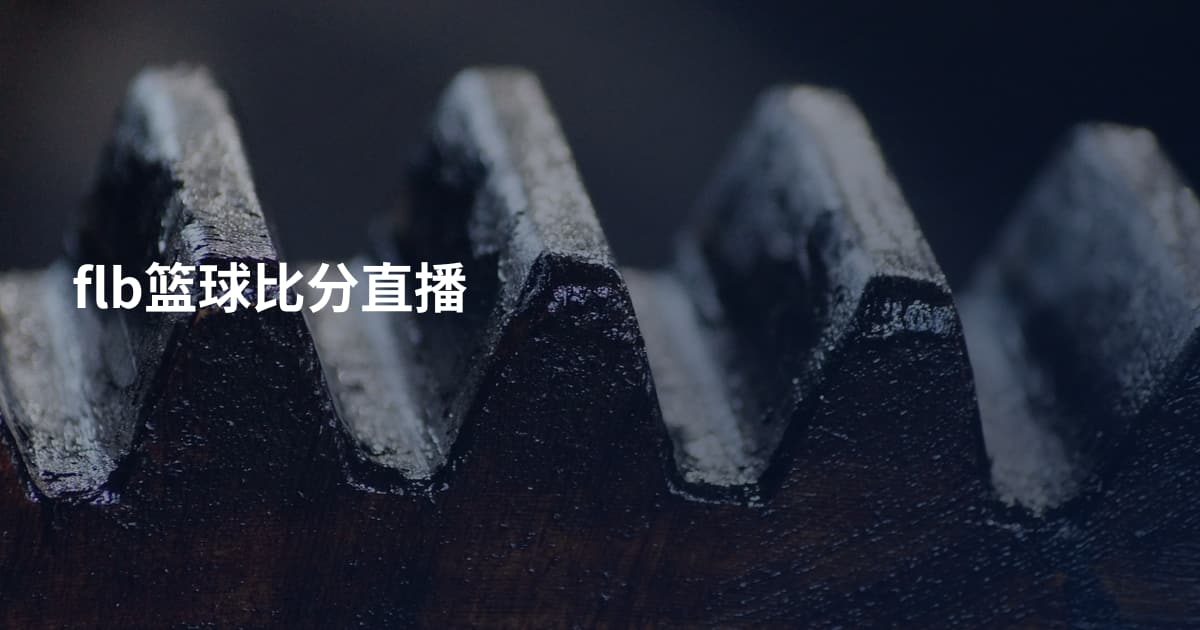 flb篮球比分直播
