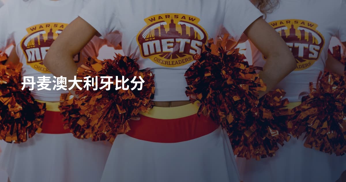 丹麦澳大利牙比分