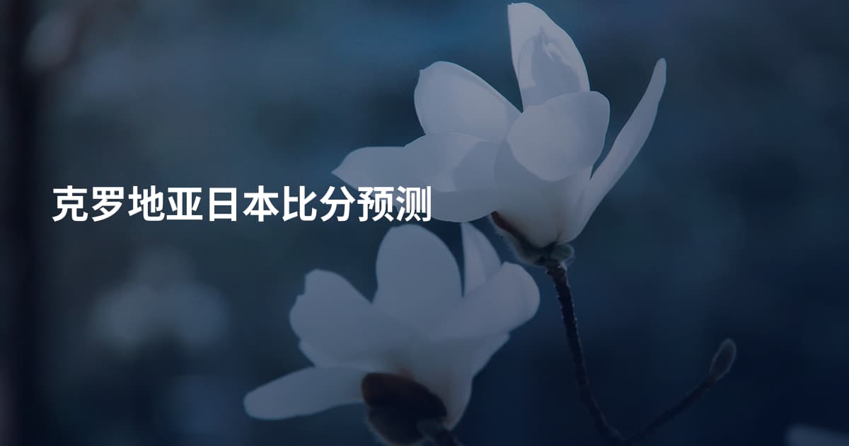 克罗地亚日本比分预测