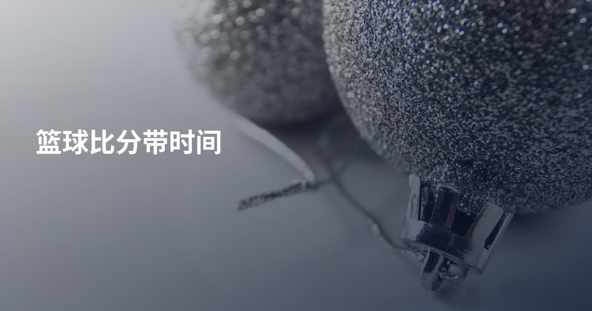 篮球比分带时间