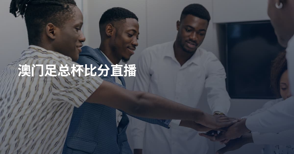 澳门足总杯比分直播
