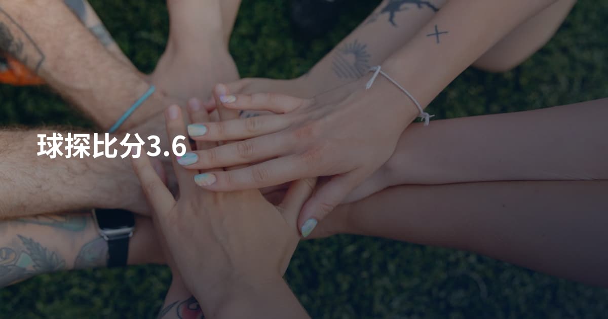 球探比分3.6