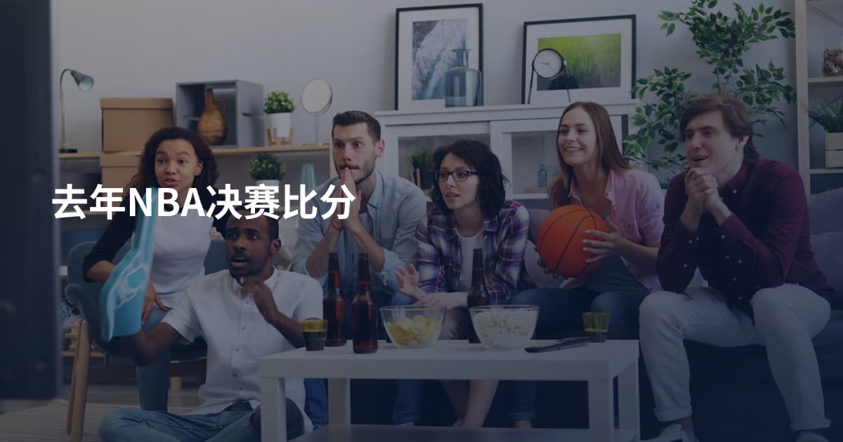 去年NBA决赛比分