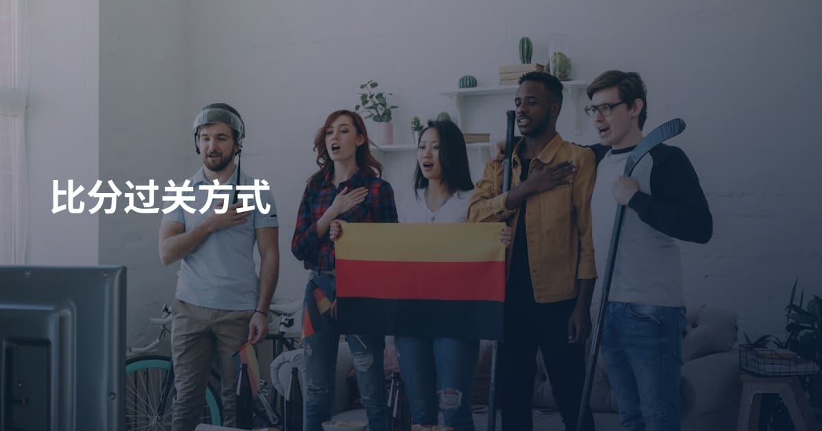比分过关方式