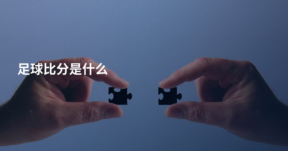 足球比分是什么