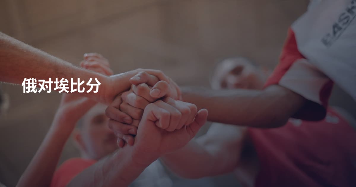 俄对埃比分