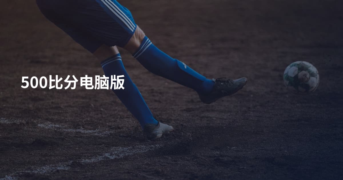 500比分电脑版