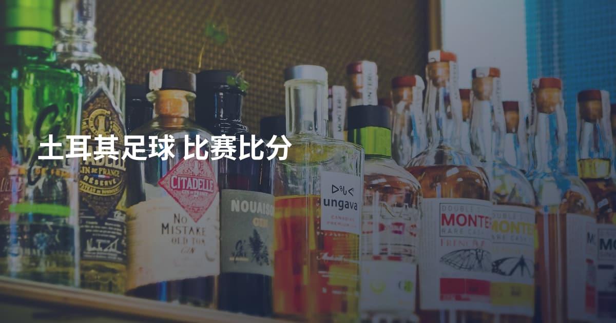 土耳其足球 比赛比分
