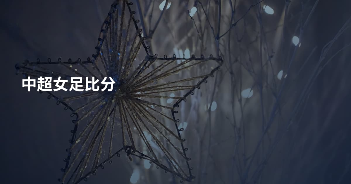 中超女足比分