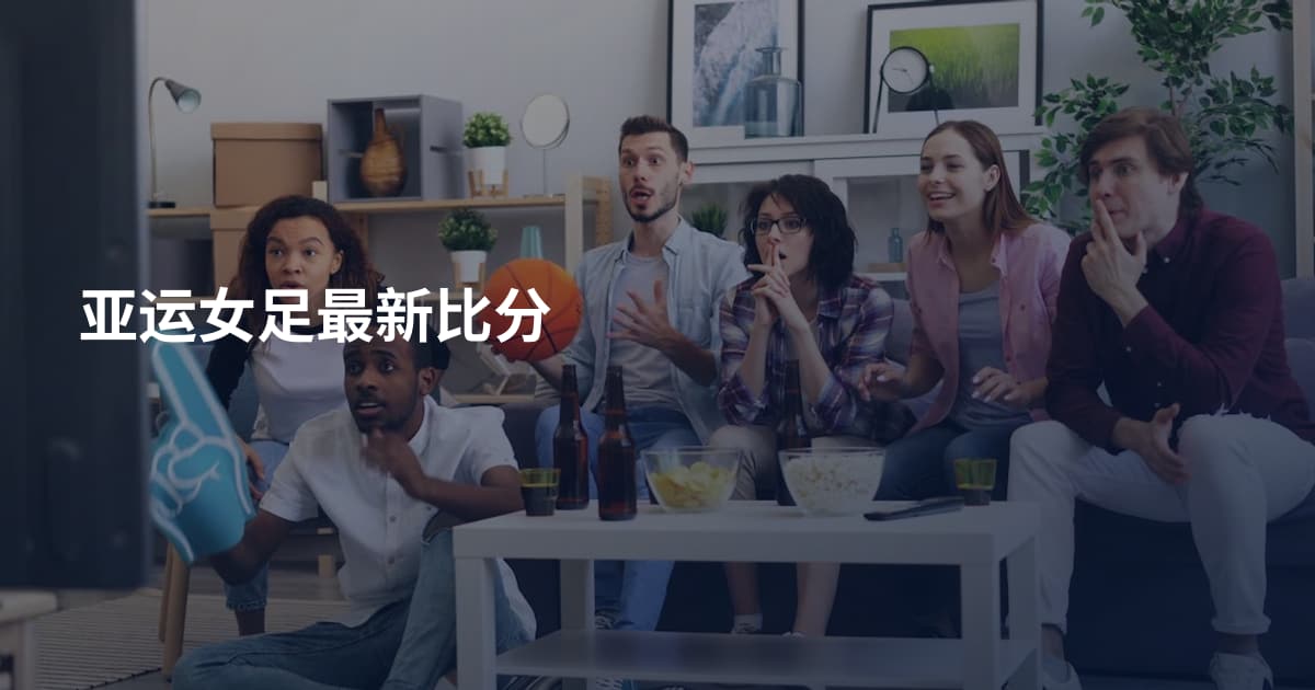 亚运女足最新比分