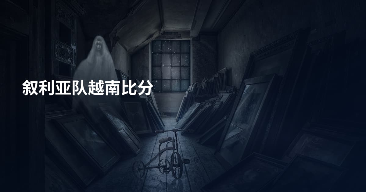叙利亚队越南比分