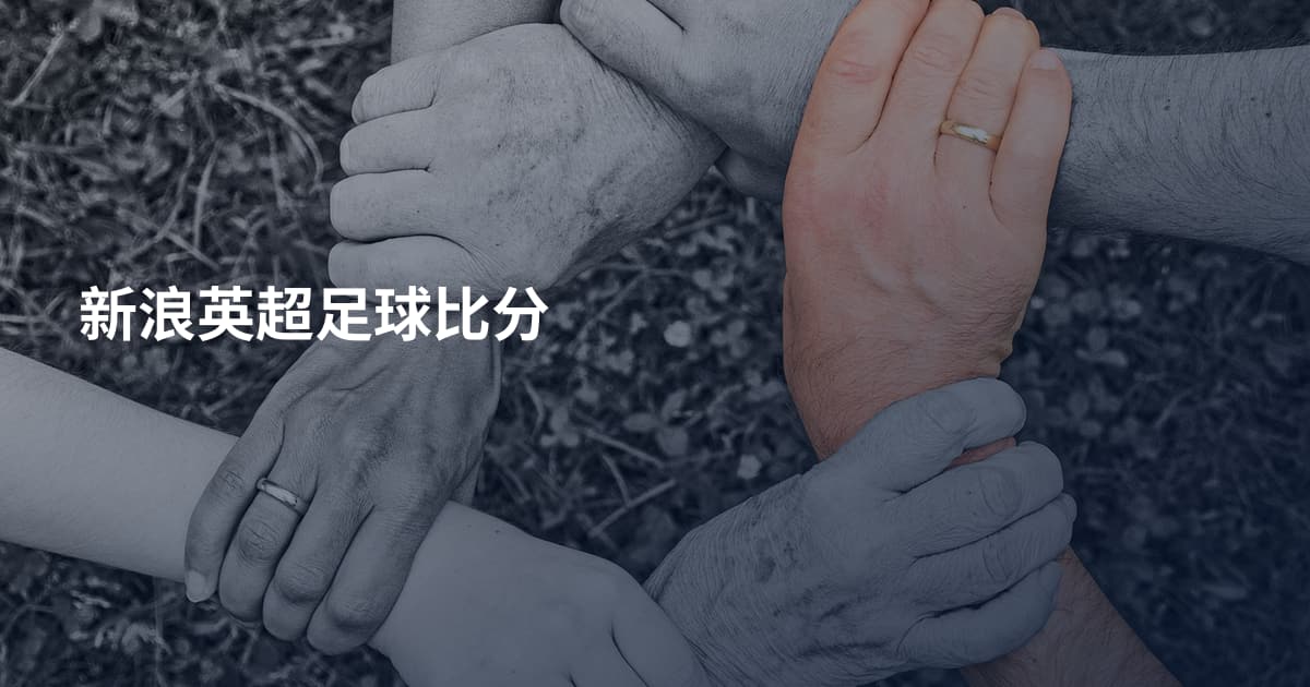 新浪英超足球比分