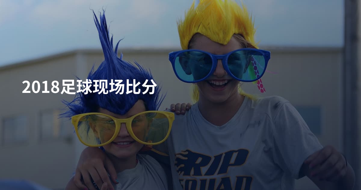 2018足球现场比分