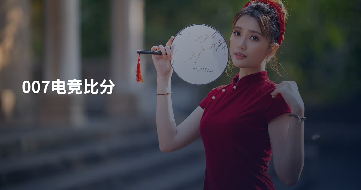 007电竞比分