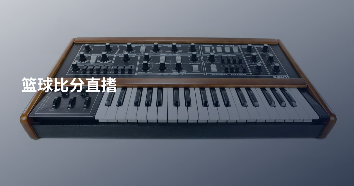 篮球比分直搘