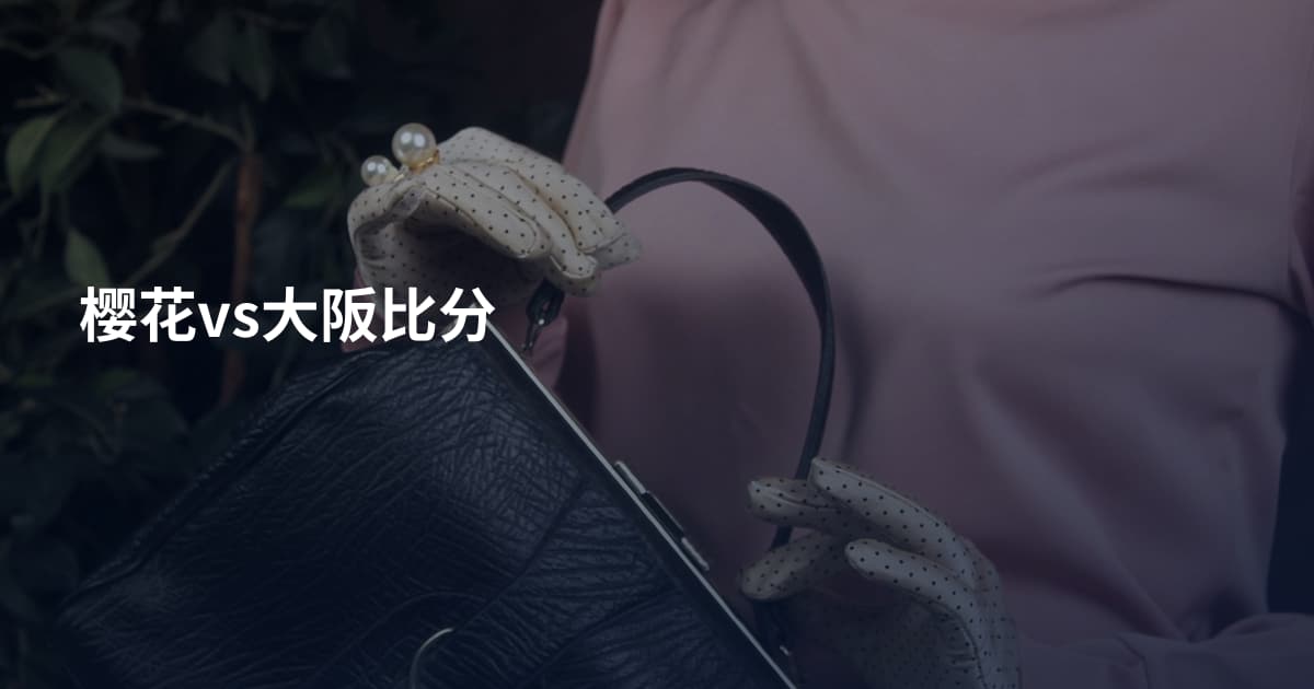 樱花vs大阪比分