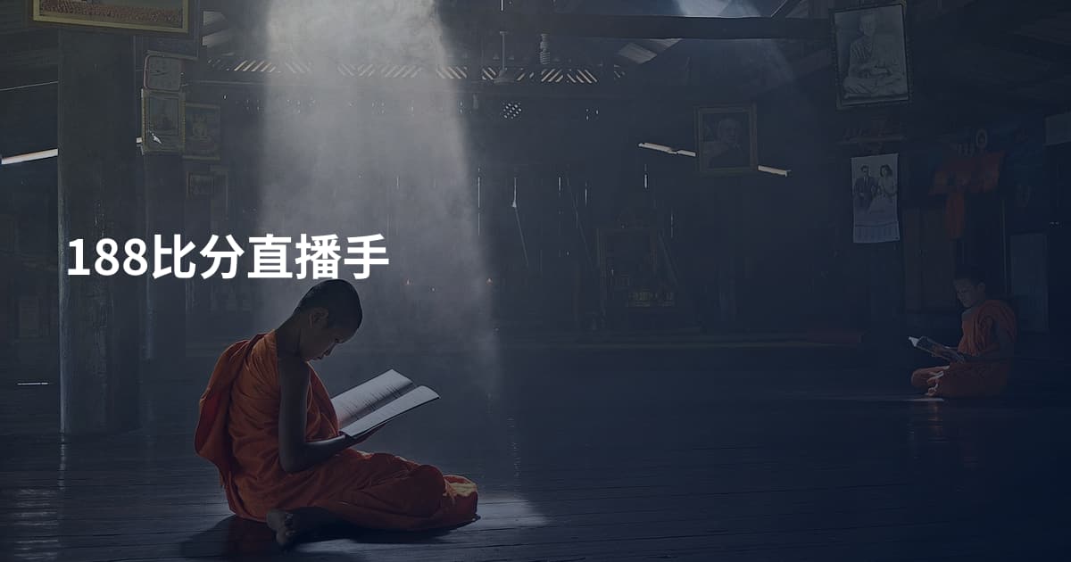 188比分直播手