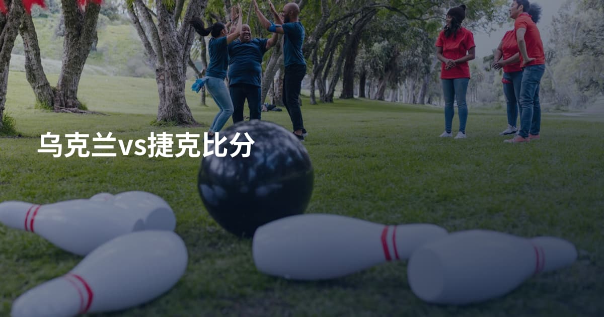 乌克兰vs捷克比分