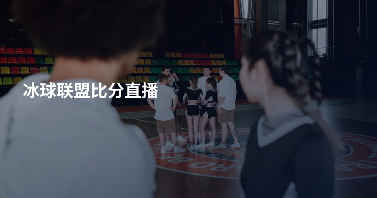 冰球联盟比分直播
