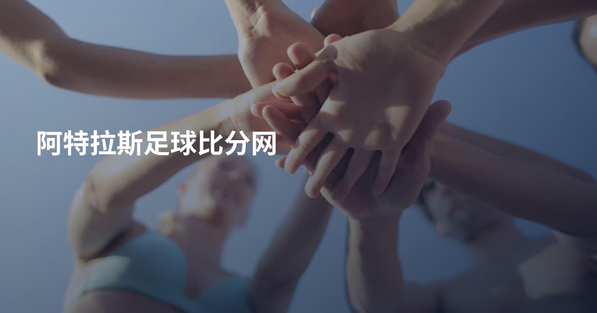 阿特拉斯足球比分网