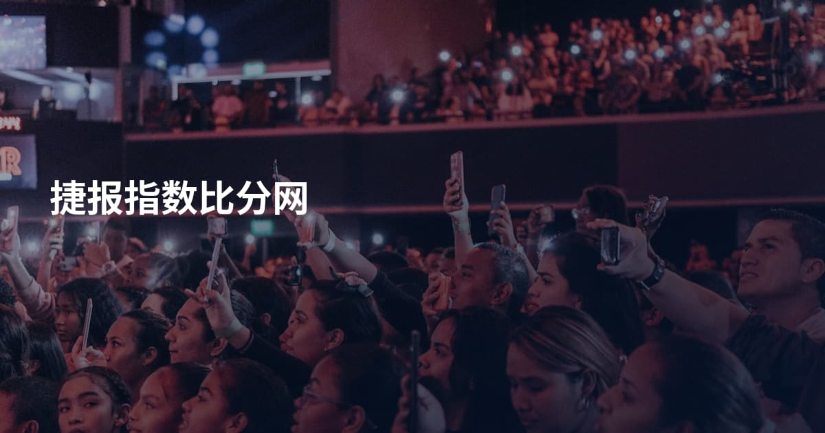 捷报指数比分网