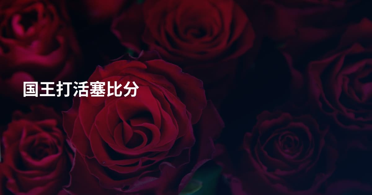 国王打活塞比分