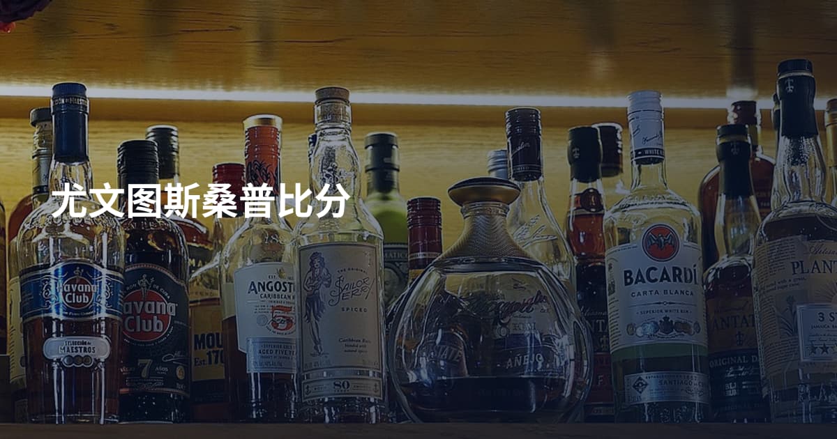 尤文图斯桑普比分