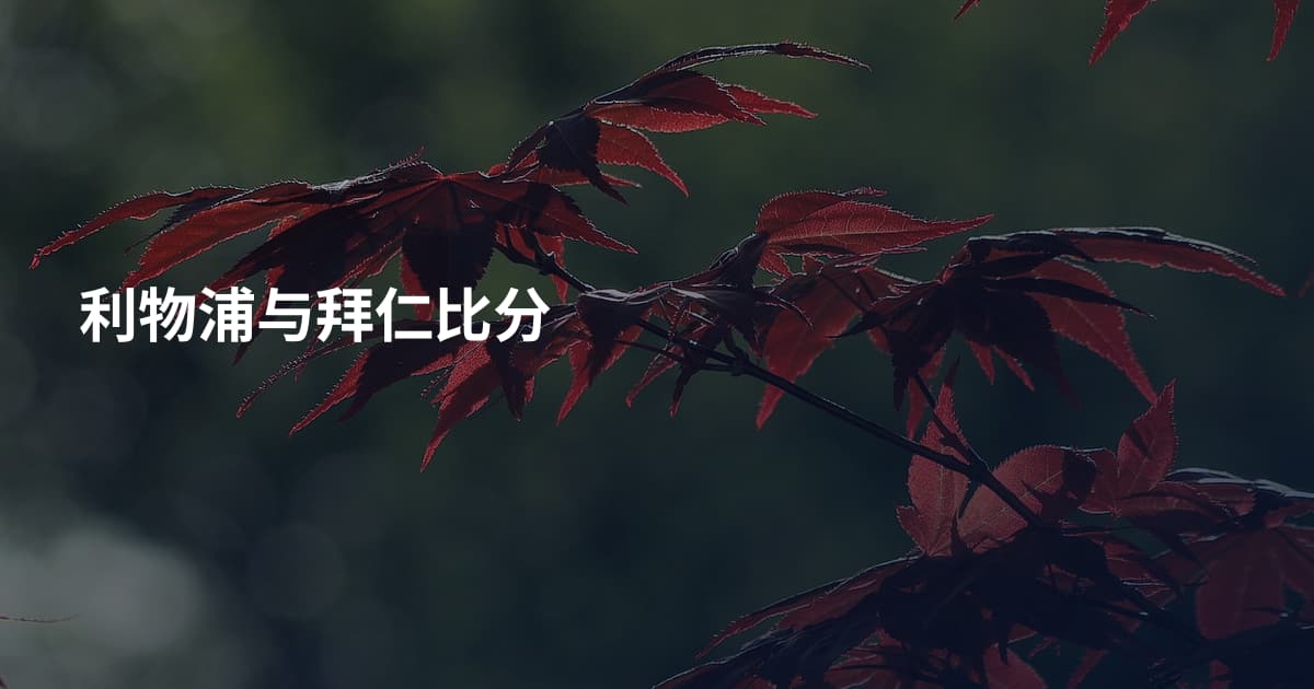 利物浦与拜仁比分
