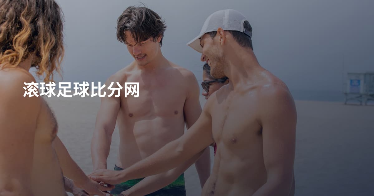滚球足球比分网