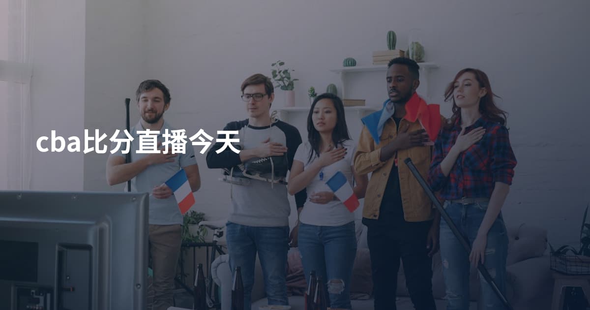 cba比分直播今天
