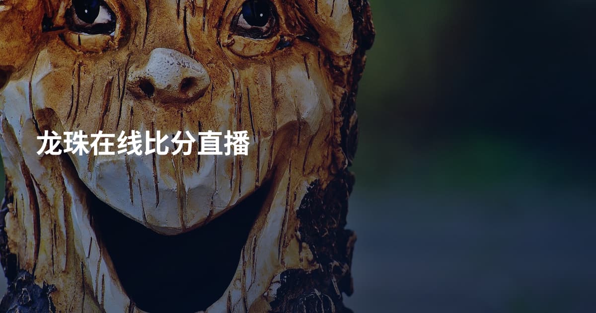 龙珠在线比分直播