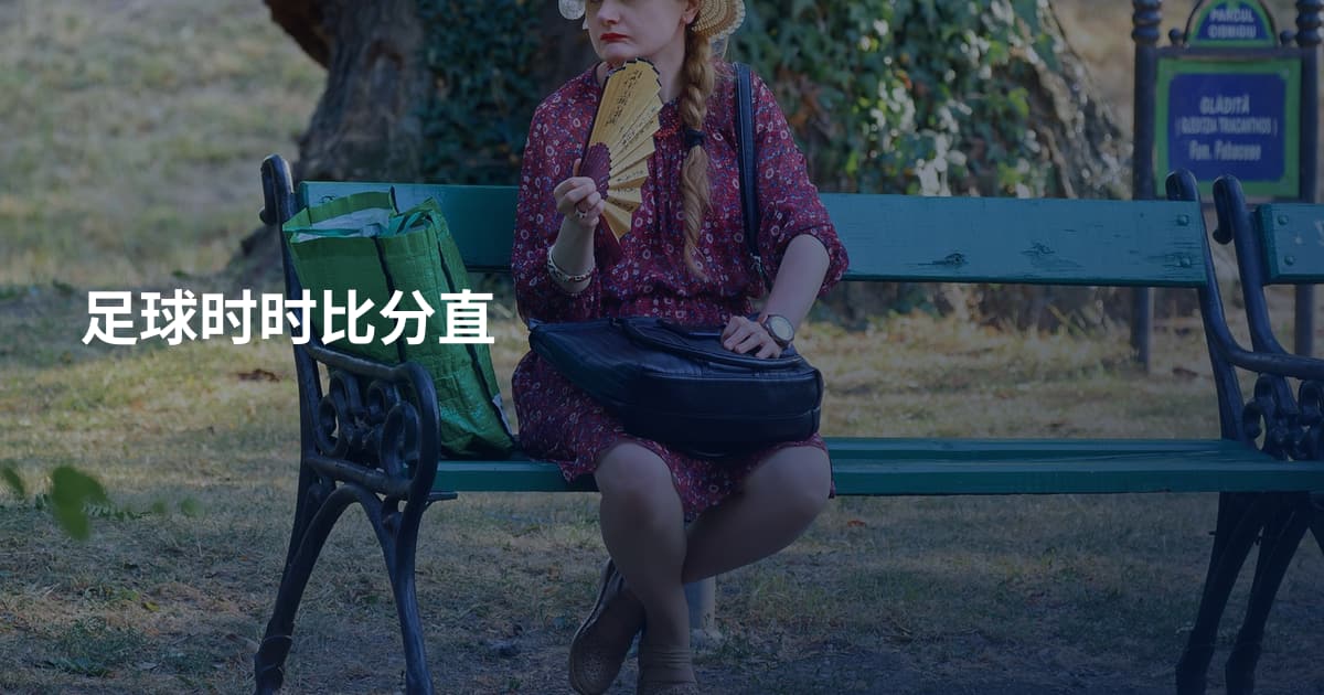 足球时时比分直