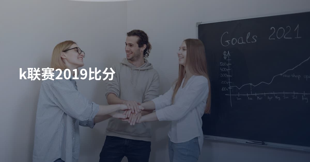 k联赛2019比分