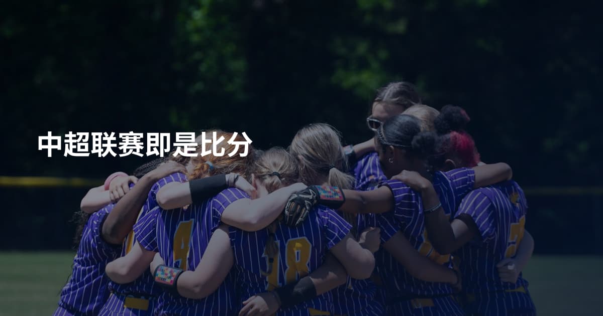 中超联赛即是比分