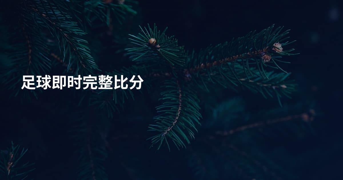 足球即时完整比分