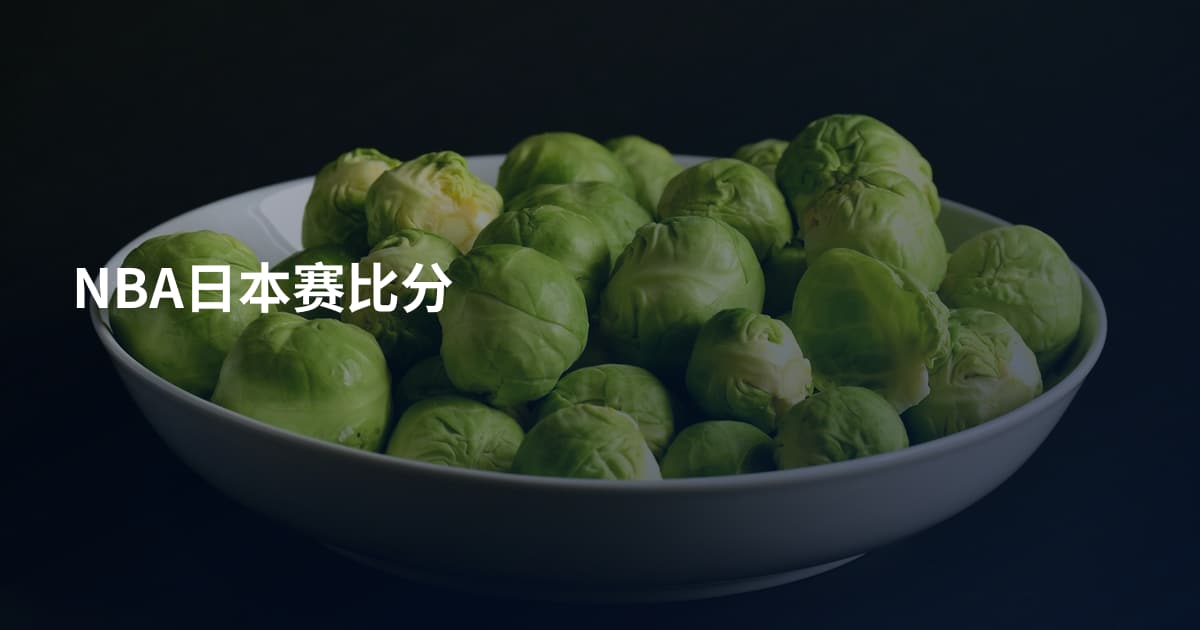 NBA日本赛比分